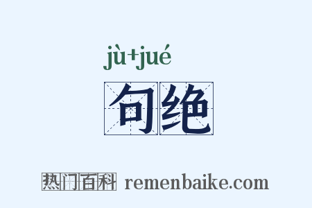 句绝是什么意思的图片